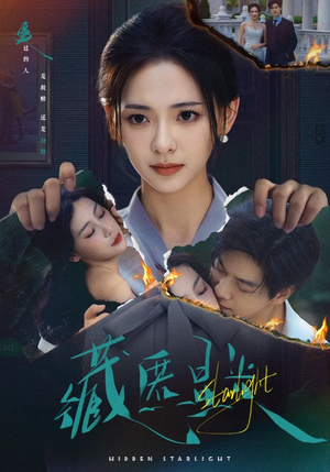 藏匿星光（70集）全部免费看全集