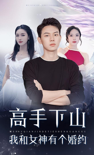 高手下山我和女神有个约会&高手下山我和女神有个婚约（97集）一个短剧看全集