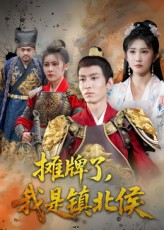 摊牌了我是镇北侯（50集）精彩短剧上线
