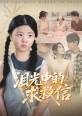 泪光中的求救信（68集）太好看了短剧