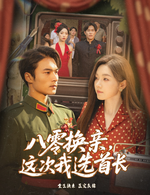 八零换亲这次我选首长（57集）免费短剧看全集