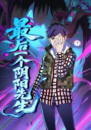 最后一个阴阳先生(45集) 最后一个阴阳先生(45集)古装短剧热播