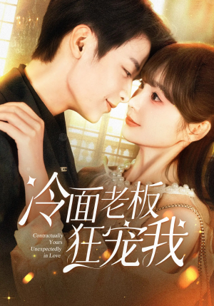 冷面老板狂宠我(78集) 冷面老板狂宠我(78集)短剧爆款推荐