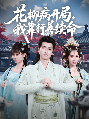 花柳病开局我靠行善续命(80集) 花柳病开局我靠行善续命(80集)全网独播免费看