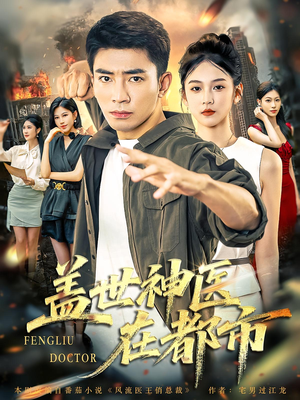 盖世神医在都市(97集) 盖世神医在都市(97集)第一季