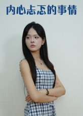 内心忐忑的事情(15集) 内心忐忑的事情(15集)大结局一气呵成