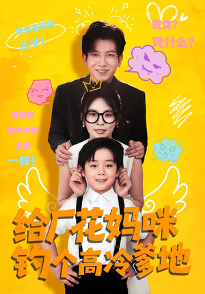 给厂花妈咪钓个高冷爹地(86集) 给厂花妈咪钓个高冷爹地(86集)爆款短剧抢先看