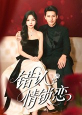 错认情锁恋(60集) 错认情锁恋(60集)经典回顾免费看