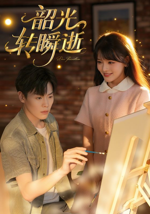 韶光转瞬逝(60集) 韶光转瞬逝(60集)免费看全网短剧