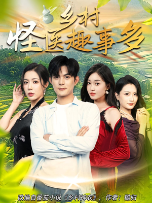 乡村怪医趣事多(63集) 乡村怪医趣事多(63集)精彩短剧免费看