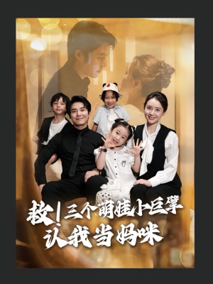 救三个萌娃小巨擘认我当妈咪（69集）在线观看完整版