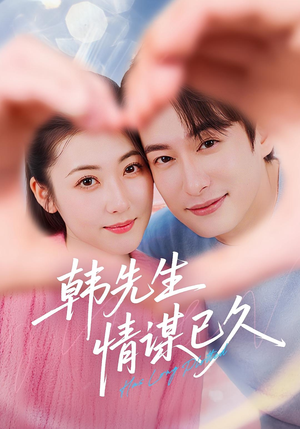 韩先生情谋已久（74集）集免费看短剧