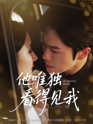 他唯独看见我（80集）热播短剧免费看