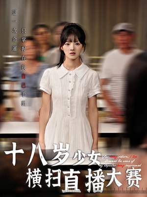 十八岁少女横扫直播大赛（40集）精彩短剧推荐