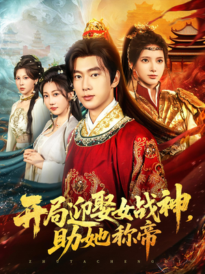 开局迎娶女战神助她称帝（80集）最新热播短剧