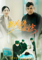 深渊边缘的救生索（30集）高分佳作免费看