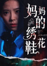 妈妈的绣花鞋(40集) 妈妈的绣花鞋(40集)第三季