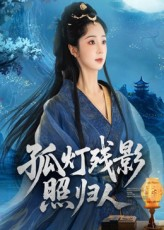 孤灯残影照归人（56集）剧好看短剧推荐