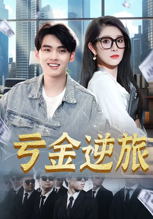 亏金逆旅&首富我真没想赚钱啊（91集）这短剧太好看了