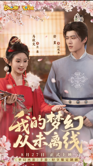 我的梦幻从未离线（5集）短剧全集完整版