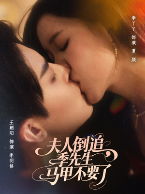 夫人倒追季先生马甲不要了（80集）在哪看是免费的