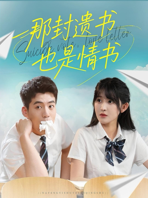 那封遗书也是情书（62集）在线看