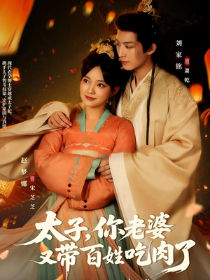 太子你老婆又带百姓吃肉了（60集）口碑之选免费看