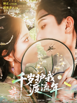 千岁护我渡流年（80集）短剧后续更精彩