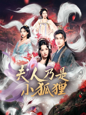 狐狸夫人今天掉马了吗&夫人乃是小狐狸（62集）夸克网盘在线看