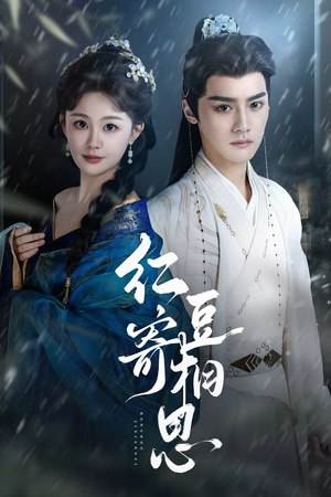 红豆寄相思(80集) 红豆寄相思(80集)好看短剧推荐