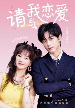 请与我恋爱（60集）超爽短剧推荐