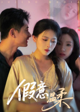 假意温柔（61集）第二季