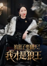 狼崽子要翻天！我才是狼王&狼崽子要翻天我才是狼王（30集）在线看完整版