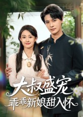大叔盛宠乖乖新娘甜入怀（58集）超好看短剧推荐