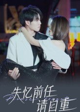 失忆前任请自重（25集）哪个短剧网能看