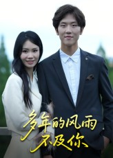 多年的风雨不及你（15集）这部短剧太好看