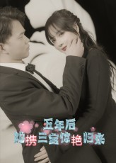 五年后她携三宝惊艳归来（78集）短剧片段分享