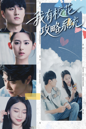 我有校花攻略系统 (65集) 热门短剧追到爽