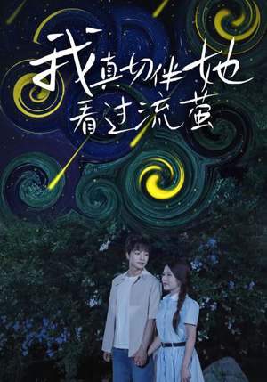 我真切伴她看过流萤(77集) 我真切伴她看过流萤(77集)大结局