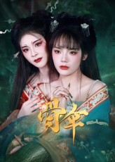 骨伞（15集）短剧抢先看全集