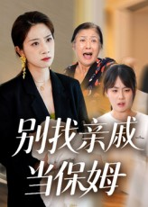 别找亲戚当保姆（35集）短剧热播推荐