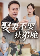 娶妻不娶扶弟魔(35集) 娶妻不娶扶弟魔(35集)最热短剧抢先看