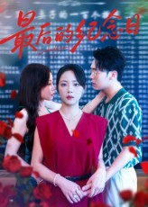 最后的纪念日（100集）精彩短剧抢先看