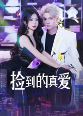 捡到的真爱(49集) 捡到的真爱(49集)无需充值尽情看