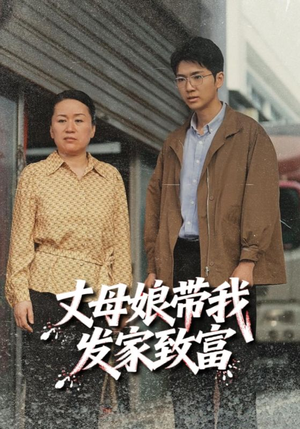 丈母娘带我发家致富（41集）海量资源免费看