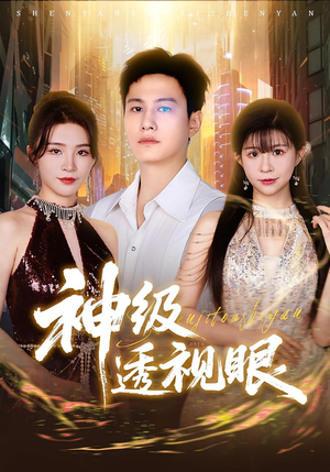 神级透视眼（77集）免费看短剧全集