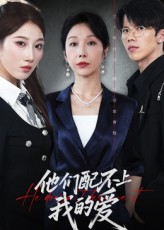 他们配不上我的爱（69集）短剧全集免费