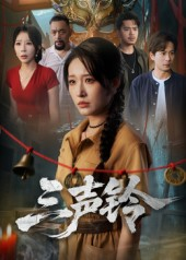 三声铃（68集）恋爱短剧分享