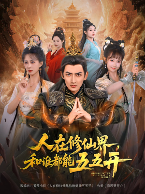 人在修仙界和谁都能五五开（80集）超好看古装短剧
