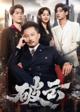 破云（60集）在哪看是免费的